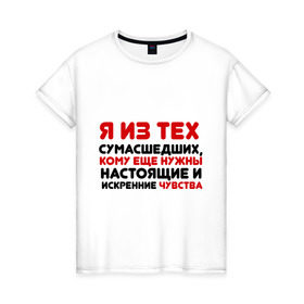 Женская футболка хлопок с принтом Настоящие чувства в Екатеринбурге, 100% хлопок | прямой крой, круглый вырез горловины, длина до линии бедер, слегка спущенное плечо | 