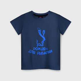 Детская футболка хлопок с принтом Рожден для рыбалки 2 в Екатеринбурге, 100% хлопок | круглый вырез горловины, полуприлегающий силуэт, длина до линии бедер | ноживка | рыбалка | удочка | червяк