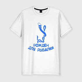 Мужская футболка премиум с принтом Рожден для рыбалки 2 в Екатеринбурге, 92% хлопок, 8% лайкра | приталенный силуэт, круглый вырез ворота, длина до линии бедра, короткий рукав | ноживка | рыбалка | удочка | червяк