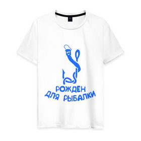 Мужская футболка хлопок с принтом Рожден для рыбалки 2 в Екатеринбурге, 100% хлопок | прямой крой, круглый вырез горловины, длина до линии бедер, слегка спущенное плечо. | Тематика изображения на принте: ноживка | рыбалка | удочка | червяк