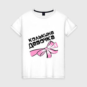 Женская футболка хлопок с принтом Колькина девочка в Екатеринбурге, 100% хлопок | прямой крой, круглый вырез горловины, длина до линии бедер, слегка спущенное плечо | 