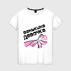Женская футболка хлопок с принтом Ванькина девочка в Екатеринбурге, 100% хлопок | прямой крой, круглый вырез горловины, длина до линии бедер, слегка спущенное плечо | 