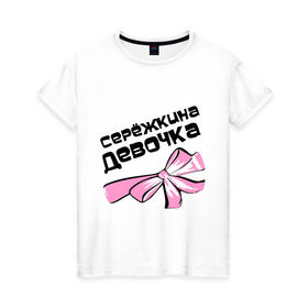 Женская футболка хлопок с принтом Сережкина девочка в Екатеринбурге, 100% хлопок | прямой крой, круглый вырез горловины, длина до линии бедер, слегка спущенное плечо | 