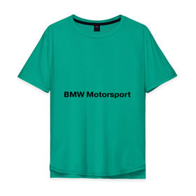 Мужская футболка хлопок Oversize с принтом BMW MOTOR в Екатеринбурге, 100% хлопок | свободный крой, круглый ворот, “спинка” длиннее передней части | Тематика изображения на принте: bmw | joy | motosport | авто | автобренды | бмв | бэха | логотип бмв | мотоспорт