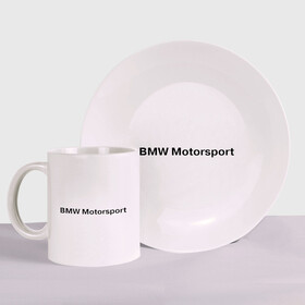 Набор: тарелка + кружка с принтом BMW MOTOR в Екатеринбурге, керамика | Кружка: объем — 330 мл, диаметр — 80 мм. Принт наносится на бока кружки, можно сделать два разных изображения. 
Тарелка: диаметр - 210 мм, диаметр для нанесения принта - 120 мм. | bmw | joy | motosport | авто | автобренды | бмв | бэха | логотип бмв | мотоспорт