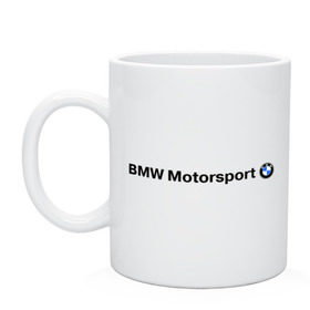 Кружка с принтом BMW Motorsport в Екатеринбурге, керамика | объем — 330 мл, диаметр — 80 мм. Принт наносится на бока кружки, можно сделать два разных изображения | Тематика изображения на принте: bmw | joy | motosport | авто | автобренды | бмв | бэха | логотип бмв
