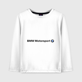 Детский лонгслив хлопок с принтом BMW Motorsport в Екатеринбурге, 100% хлопок | круглый вырез горловины, полуприлегающий силуэт, длина до линии бедер | bmw | joy | motosport | авто | автобренды | бмв | бэха | логотип бмв