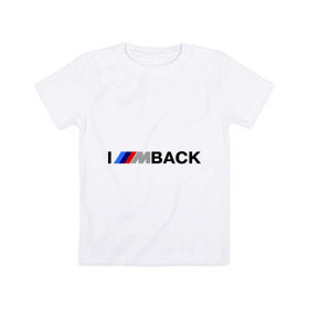 Детская футболка хлопок с принтом I `m back BMW в Екатеринбурге, 100% хлопок | круглый вырез горловины, полуприлегающий силуэт, длина до линии бедер | bmw | joy | motosport | авто | автобренды | бмв | бэха | логотип бмв