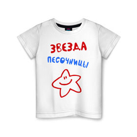 Детская футболка хлопок с принтом Звезда песочницы в Екатеринбурге, 100% хлопок | круглый вырез горловины, полуприлегающий силуэт, длина до линии бедер | детские | детские игры | детский сад | для ребенка | звездочка | играть | песок