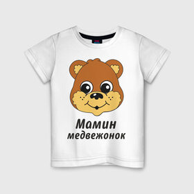 Детская футболка хлопок с принтом Мамин медвежонок в Екатеринбурге, 100% хлопок | круглый вырез горловины, полуприлегающий силуэт, длина до линии бедер | детские | детям | маленький | мамин | мамин медвежонок | медвежонок | ребенку | семейные