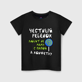 Детская футболка хлопок с принтом Честный ребенок в Екатеринбурге, 100% хлопок | круглый вырез горловины, полуприлегающий силуэт, длина до линии бедер | детские | для детей | конфеты | малышам | мама | папа