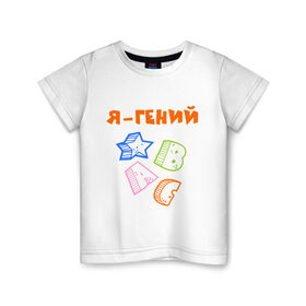 Детская футболка хлопок с принтом Я ребенок- гений в Екатеринбурге, 100% хлопок | круглый вырез горловины, полуприлегающий силуэт, длина до линии бедер | Тематика изображения на принте: 