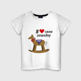 Детская футболка хлопок с принтом Я люблю свою лошадку в Екатеринбурге, 100% хлопок | круглый вырез горловины, полуприлегающий силуэт, длина до линии бедер | детские | детям | для детей | лошадка | малышам | я люблю свою лошадку