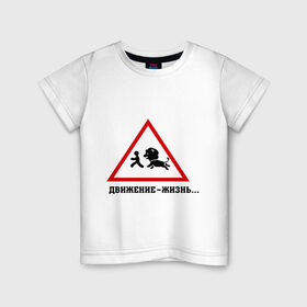Детская футболка хлопок с принтом Движение-жизнь в Екатеринбурге, 100% хлопок | круглый вырез горловины, полуприлегающий силуэт, длина до линии бедер | бег | бежать | животное | зверь | знак | лев | прикольные картинки | убегает | хищник
