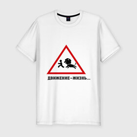 Мужская футболка премиум с принтом Движение-жизнь в Екатеринбурге, 92% хлопок, 8% лайкра | приталенный силуэт, круглый вырез ворота, длина до линии бедра, короткий рукав | бег | бежать | животное | зверь | знак | лев | прикольные картинки | убегает | хищник