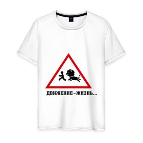Мужская футболка хлопок с принтом Движение-жизнь в Екатеринбурге, 100% хлопок | прямой крой, круглый вырез горловины, длина до линии бедер, слегка спущенное плечо. | бег | бежать | животное | зверь | знак | лев | прикольные картинки | убегает | хищник