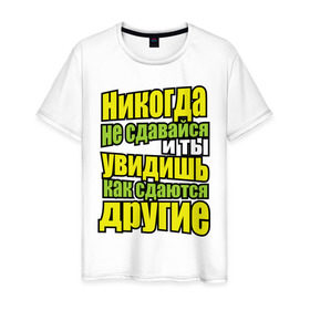 Мужская футболка хлопок с принтом Никогда не сдавайся! в Екатеринбурге, 100% хлопок | прямой крой, круглый вырез горловины, длина до линии бедер, слегка спущенное плечо. | мотивация | никогда не сдавайся | популярные цитаты | философские цитаты