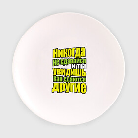 Тарелка 3D с принтом Никогда не сдавайся! в Екатеринбурге, фарфор | диаметр - 210 мм
диаметр для нанесения принта - 120 мм | Тематика изображения на принте: мотивация | никогда не сдавайся | популярные цитаты | философские цитаты