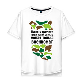 Мужская футболка хлопок Oversize с принтом Принять может военкомат в Екатеринбурге, 100% хлопок | свободный крой, круглый ворот, “спинка” длиннее передней части | армия | военкомат | камуфляж | мужчины | призывник