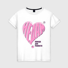 Женская футболка хлопок с принтом Не дам в Екатеринбурге, 100% хлопок | прямой крой, круглый вырез горловины, длина до линии бедер, слегка спущенное плечо | измена | любовь | не дам повода для ревности | отношения | ревновать | сердечко | сердце | чувства