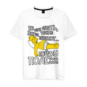 Мужская футболка хлопок с принтом ГОМЕР ЛЕНТЯЙ в Екатеринбурге, 100% хлопок | прямой крой, круглый вырез горловины, длина до линии бедер, слегка спущенное плечо. | гомер