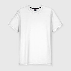 Мужская футболка премиум с принтом квантовая физика в Екатеринбурге, 92% хлопок, 8% лайкра | приталенный силуэт, круглый вырез ворота, длина до линии бедра, короткий рукав | шпаргалка | шпора