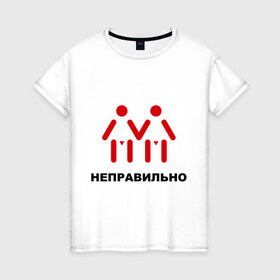 Женская футболка хлопок с принтом Неправильно! М+М! в Екатеринбурге, 100% хлопок | прямой крой, круглый вырез горловины, длина до линии бедер, слегка спущенное плечо | гетеро | голубые | двое | девочки | мальчики | ориентация | отношения | пара | человечки