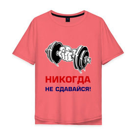 Мужская футболка хлопок Oversize с принтом Никогда не сдавайся! в Екатеринбурге, 100% хлопок | свободный крой, круглый ворот, “спинка” длиннее передней части | бицепсы | гантели | качалка | качок | мускулы | мышцы | рука | спорт | тренировка | штанга