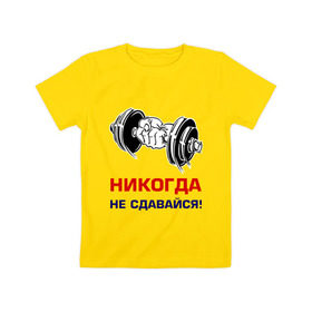 Детская футболка хлопок с принтом Никогда не сдавайся! в Екатеринбурге, 100% хлопок | круглый вырез горловины, полуприлегающий силуэт, длина до линии бедер | бицепсы | гантели | качалка | качок | мускулы | мышцы | рука | спорт | тренировка | штанга