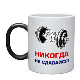 Кружка хамелеон с принтом Никогда не сдавайся! в Екатеринбурге, керамика | меняет цвет при нагревании, емкость 330 мл | бицепсы | гантели | качалка | качок | мускулы | мышцы | рука | спорт | тренировка | штанга