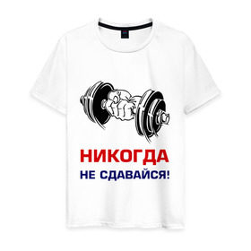 Мужская футболка хлопок с принтом Никогда не сдавайся! в Екатеринбурге, 100% хлопок | прямой крой, круглый вырез горловины, длина до линии бедер, слегка спущенное плечо. | бицепсы | гантели | качалка | качок | мускулы | мышцы | рука | спорт | тренировка | штанга