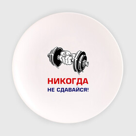 Тарелка 3D с принтом Никогда не сдавайся! в Екатеринбурге, фарфор | диаметр - 210 мм
диаметр для нанесения принта - 120 мм | бицепсы | гантели | качалка | качок | мускулы | мышцы | рука | спорт | тренировка | штанга