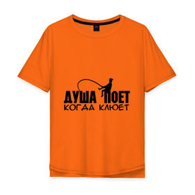Мужская футболка хлопок Oversize с принтом Душа поет когда клюет в Екатеринбурге, 100% хлопок | свободный крой, круглый ворот, “спинка” длиннее передней части | для рыбака | душа поет | душа поет когда клюет | охота и рыбалка | рыбалка