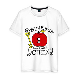 Мужская футболка хлопок с принтом Обучение это ключ к успеху в Екатеринбурге, 100% хлопок | прямой крой, круглый вырез горловины, длина до линии бедер, слегка спущенное плечо. | ключ | обучение это ключ к успеху | студенческие | успех | философские цитаты | яблоко