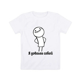 Детская футболка хлопок с принтом Я доволен собой в Екатеринбурге, 100% хлопок | круглый вырез горловины, полуприлегающий силуэт, длина до линии бедер | белый человечек | прикольные картинки | человечки | я доволен собой