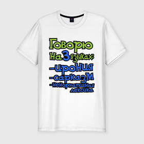 Мужская футболка премиум с принтом Три языка в Екатеринбурге, 92% хлопок, 8% лайкра | приталенный силуэт, круглый вырез ворота, длина до линии бедра, короткий рукав | ирония | ненормативная лексика | сарказм