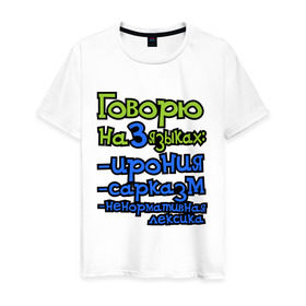 Мужская футболка хлопок с принтом Три языка в Екатеринбурге, 100% хлопок | прямой крой, круглый вырез горловины, длина до линии бедер, слегка спущенное плечо. | ирония | ненормативная лексика | сарказм