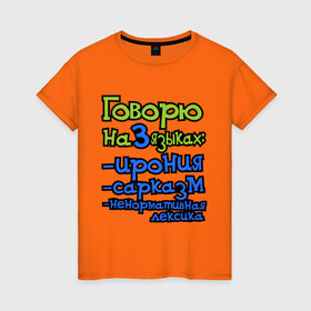 Женская футболка хлопок с принтом Три языка в Екатеринбурге, 100% хлопок | прямой крой, круглый вырез горловины, длина до линии бедер, слегка спущенное плечо | ирония | ненормативная лексика | сарказм