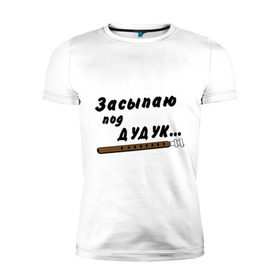 Мужская футболка премиум с принтом Засыпаю под Дудук в Екатеринбурге, 92% хлопок, 8% лайкра | приталенный силуэт, круглый вырез ворота, длина до линии бедра, короткий рукав | дудук | музыкальные инструменты | этно