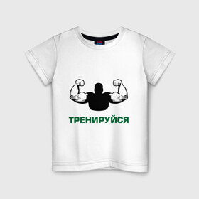 Детская футболка хлопок с принтом Тренируйся в Екатеринбурге, 100% хлопок | круглый вырез горловины, полуприлегающий силуэт, длина до линии бедер | body building | bodybuilding | боди билдинг | бодибилдинг | качек | русская сила | сила | силач