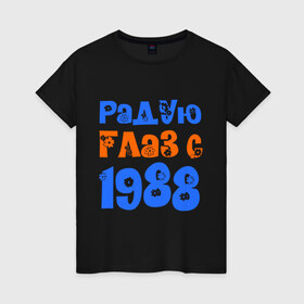 Женская футболка хлопок с принтом Радую глаз с 1988 в Екатеринбурге, 100% хлопок | прямой крой, круглый вырез горловины, длина до линии бедер, слегка спущенное плечо | 