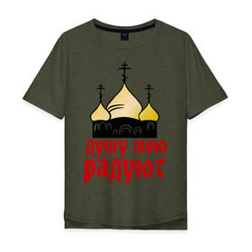 Мужская футболка хлопок Oversize с принтом золотые купола в Екатеринбурге, 100% хлопок | свободный крой, круглый ворот, “спинка” длиннее передней части | душу мою радют | золотые купола | купола | михаил круг | шансон