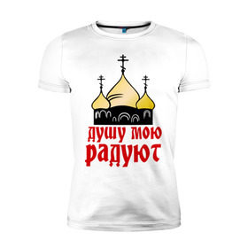 Мужская футболка премиум с принтом золотые купола в Екатеринбурге, 92% хлопок, 8% лайкра | приталенный силуэт, круглый вырез ворота, длина до линии бедра, короткий рукав | душу мою радют | золотые купола | купола | михаил круг | шансон
