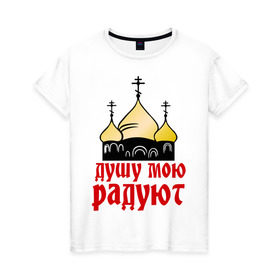 Женская футболка хлопок с принтом золотые купола в Екатеринбурге, 100% хлопок | прямой крой, круглый вырез горловины, длина до линии бедер, слегка спущенное плечо | душу мою радют | золотые купола | купола | михаил круг | шансон