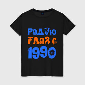 Женская футболка хлопок с принтом Радую глаз с 1990 в Екатеринбурге, 100% хлопок | прямой крой, круглый вырез горловины, длина до линии бедер, слегка спущенное плечо | 