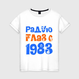 Женская футболка хлопок с принтом Радую глаз с 1983 в Екатеринбурге, 100% хлопок | прямой крой, круглый вырез горловины, длина до линии бедер, слегка спущенное плечо | 
