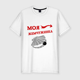 Мужская футболка премиум с принтом Моя жемчужинка в Екатеринбурге, 92% хлопок, 8% лайкра | приталенный силуэт, круглый вырез ворота, длина до линии бедра, короткий рукав | для влюбленных | для двоих | для пары | драгоценность | жемчужина | любимая | любимый | пара | парные