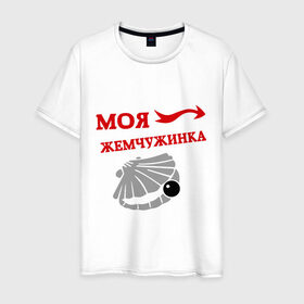 Мужская футболка хлопок с принтом Моя жемчужинка в Екатеринбурге, 100% хлопок | прямой крой, круглый вырез горловины, длина до линии бедер, слегка спущенное плечо. | для влюбленных | для двоих | для пары | драгоценность | жемчужина | любимая | любимый | пара | парные