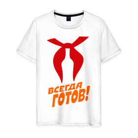 Мужская футболка хлопок с принтом всегда готов в Екатеринбурге, 100% хлопок | прямой крой, круглый вырез горловины, длина до линии бедер, слегка спущенное плечо. | пионер | пионерский галстук