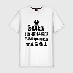 Мужская футболка премиум с принтом Белые начинают в Екатеринбурге, 92% хлопок, 8% лайкра | приталенный силуэт, круглый вырез ворота, длина до линии бедра, короткий рукав | chess | белые начинают и выигрывают | шахматы